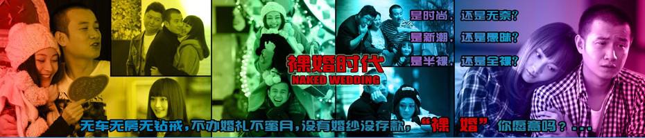 裸婚时代[00].jpg