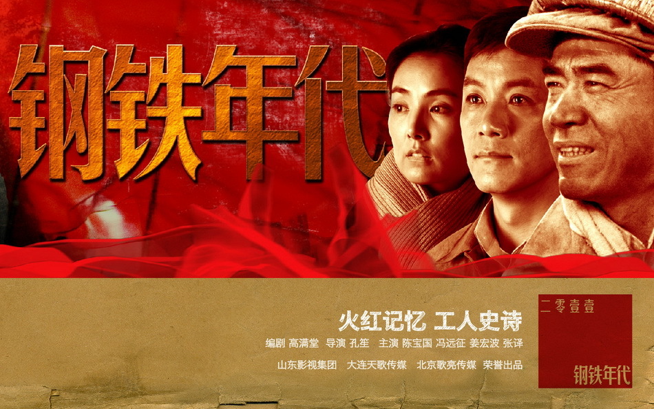 闯关东3钢铁年代[01].jpg
